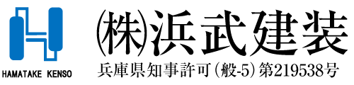兵庫県尼崎市　株式会社浜武建装